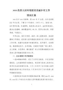 xxxxx鄉(xiāng)改善人居環(huán)境建設(shè)美麗鄉(xiāng)村情況匯報(bào)