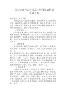 關(guān)于建立村莊環(huán)境衛(wèi)生長(zhǎng)效保潔機(jī)制實(shí)施方案