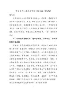 县委书记在人口和计生工作会上的讲话