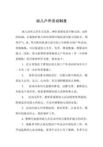 幼儿户外活动制度
