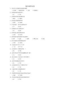 超市調(diào)查問(wèn)卷問(wèn)題