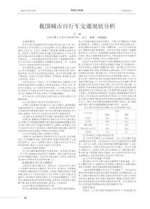 我国城市自行车交通现状分析