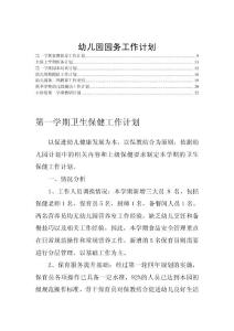 幼儿园园务工作计划