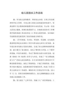幼儿园园长工作总结