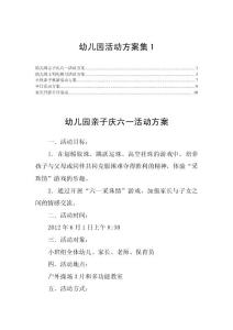幼儿园活动方案集1