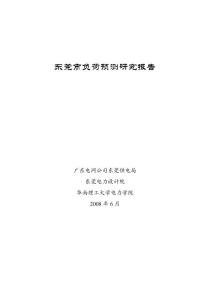 參考資料-東莞市負(fù)荷預(yù)測研究報(bào)告（茶山、麻涌、常平、清溪）