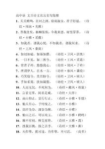 高中語文古詩文名言名句集錦