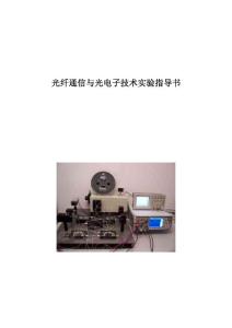 光纤通信与光电子技术实验指导书
