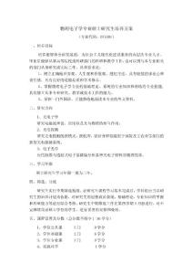 物理電子學專業碩士研究生培養方案