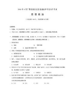 广西壮族自治区普通高中2016年6月学业水平考试政治试题
