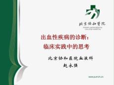 出血性疾病的诊断