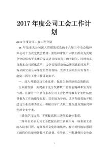 2017年度公司工会工作计划