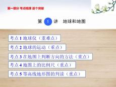 2018中考地理复习课件 第1讲  地球和地图 初中地理知识点总结