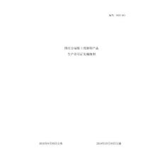 4-預(yù)應(yīng)力混凝土用鋼材生產(chǎn)許可證實(shí)施細(xì)則2016版