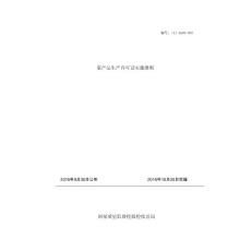 8-泵生產(chǎn)許可證實(shí)施細(xì)則2016版