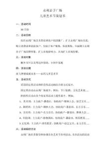 永利亲子广场儿童艺术月策划案