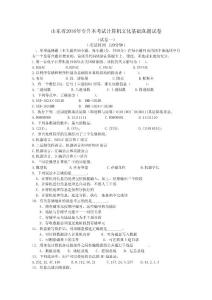 山东省2016年专升本考试计算机文化基础真题试卷