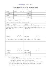 江西省再生一胎生育證申請表