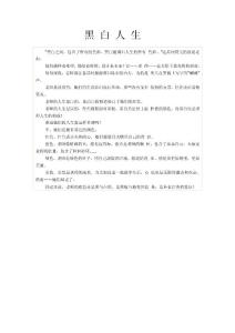 黑 白 人 生