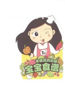 年糕妈妈30天宝宝食谱（1-3岁）