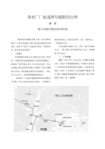 凈水廠廠址選擇與能耗的分析