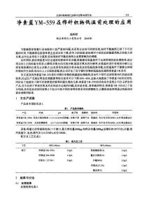 凈素藍(lán)YM559在棉針織物低溫前處理的應(yīng)用
