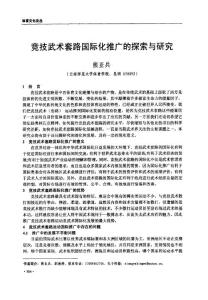 競(jìng)技武術(shù)套路國(guó)際化推廣的探索與研究