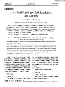 25%丁醚脲乳油防治小菜蛾室內(nèi)生測及田間藥效試驗