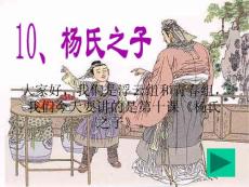 《楊氏之子》ppt課件