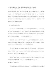 生物天然气作为新能源优越性的研究分析