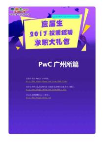 PwC广州所2017校园招聘求职大礼包