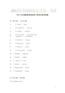 2011職稱英語綜合A級(jí)考試參考答案