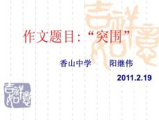 “突圍”作文題2011-2-19