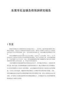 東莞市石龍鎮(zhèn)負(fù)荷預(yù)測研究報(bào)告