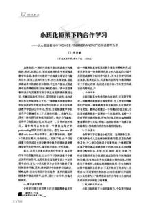 小班化框架下的合作學(xué)習(xí)——以人教版教材中ADVICE FROM GRANDAD”的閱讀教學(xué)為例