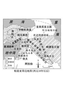 古罗马地图：帕提亚周边地图(西元18年以后)