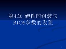 硬件的組裝與BIOS參數(shù)