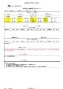 QR6302-04冲压模具验收表