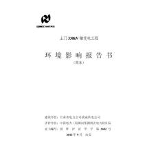 甘肃省电力公司武威供电公司土门330kV输变电工程环境影响评价报告书.pdf