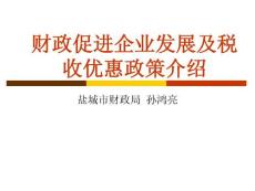 【干部培训】财政促进企业发展及税收优惠政策介绍