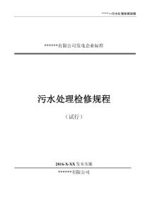 垃圾焚烧发电厂污水处理检修规程