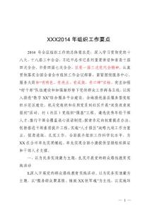 XX區(qū)2014年組織工作要點(diǎn)