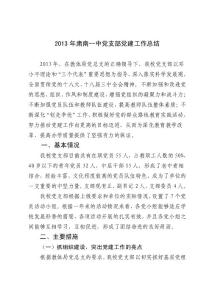 2013年肅南一中黨建工作總結