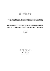 行星及行星衛(wèi)星著陸探測(cè)自主導(dǎo)航方法研究