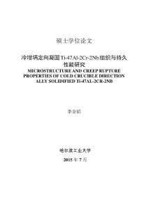 冷坩堝定向凝固Ti-47Al-2Cr-2Nb組織與持久+性能研究