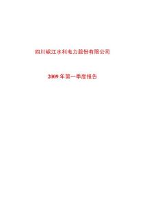 四川岷江水利电力股份有限公司2009 年第一季度报告