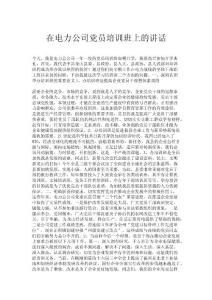 在电力公司党员培训班上的讲话