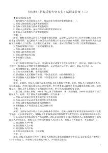 招標師（招標采購專業實務）試題及答案（二）