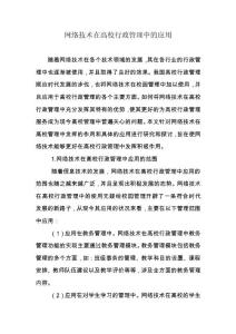 網(wǎng)絡(luò)技術(shù)在高校行政管理中的應(yīng)用