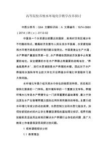 高等院校養(yǎng)殖水環(huán)境化學(xué)教學(xué)改革探討
